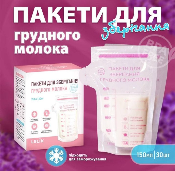 Пакети для зберігання грудного молока LELIK™ BPA Free, двошарові, сертифіковані, 150 ml, 30 шт.