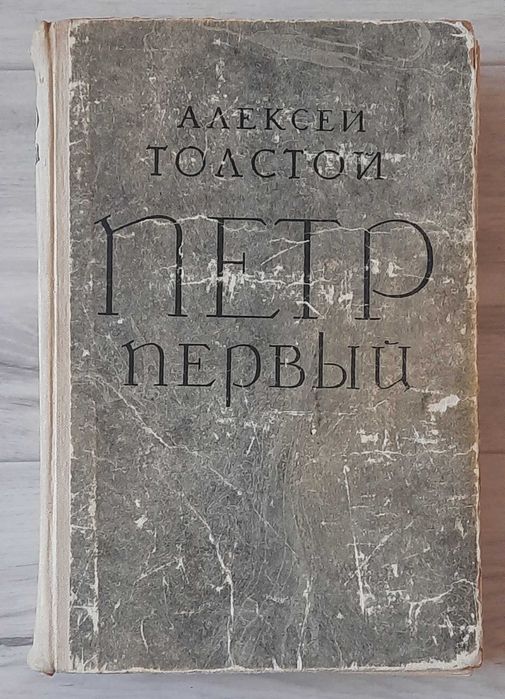 Л.Н. Толстой. Пётр первый