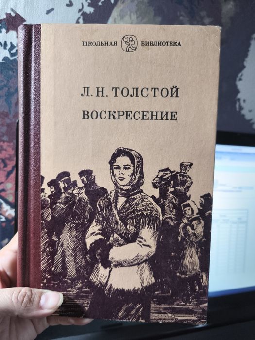 Л.Н. Толстой. Воскресение