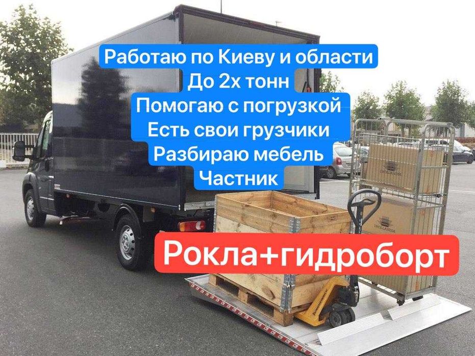 Грузоперевозки вантажні перевезення меблів гидроборт рокла доставка