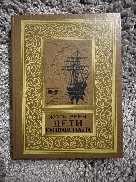 Жюль Верн. Дети капитана Гранта