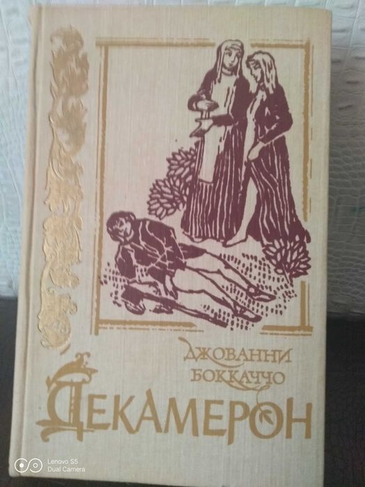 Д. Боккаччо. Декамерон