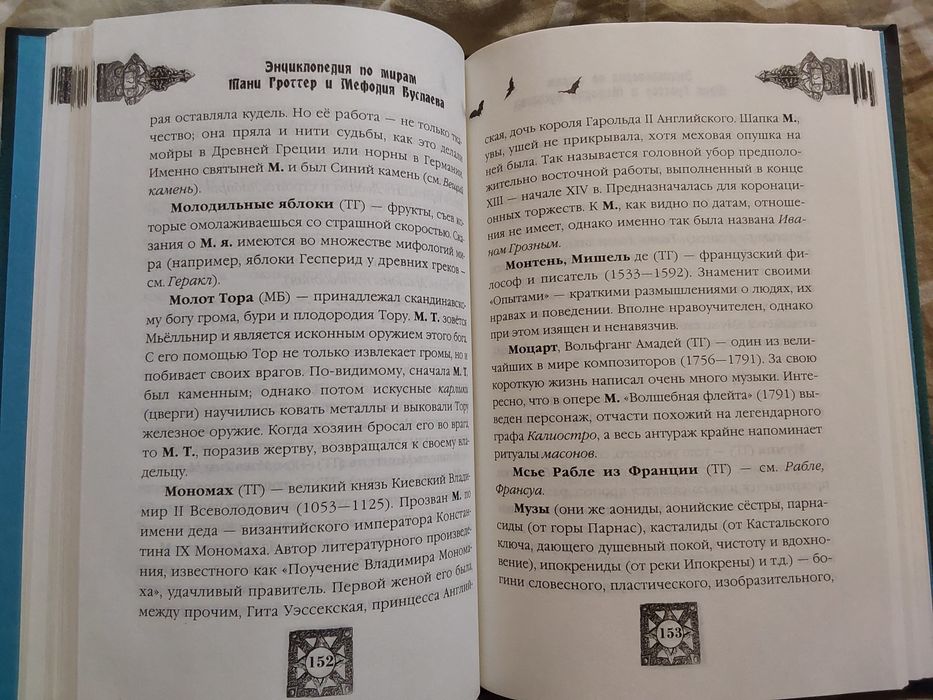 Энциклопедия по мирам Тани Гроттер и Мефодия Буслаева.