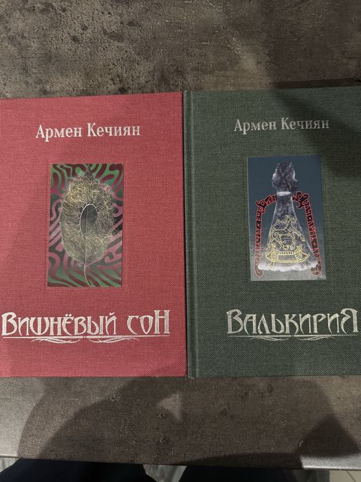 Книги Армен Кечиян с автографом