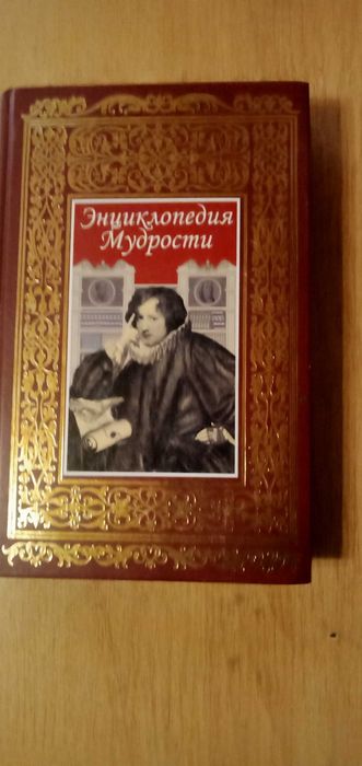 Энциклопедия мудрости