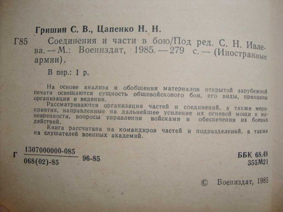 Иностранные армии. Соединения и части в бою