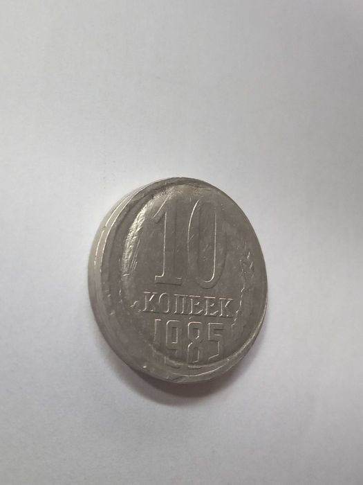 Уникальный заводской брак, 10 копеек 1985 год.