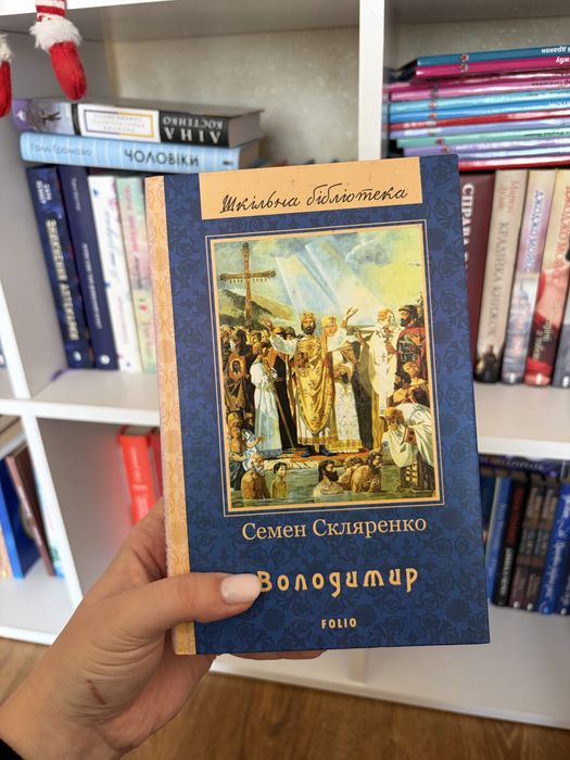 Книга Володимир - Семен Скляренко (Folio, Шкільна бібліотека)