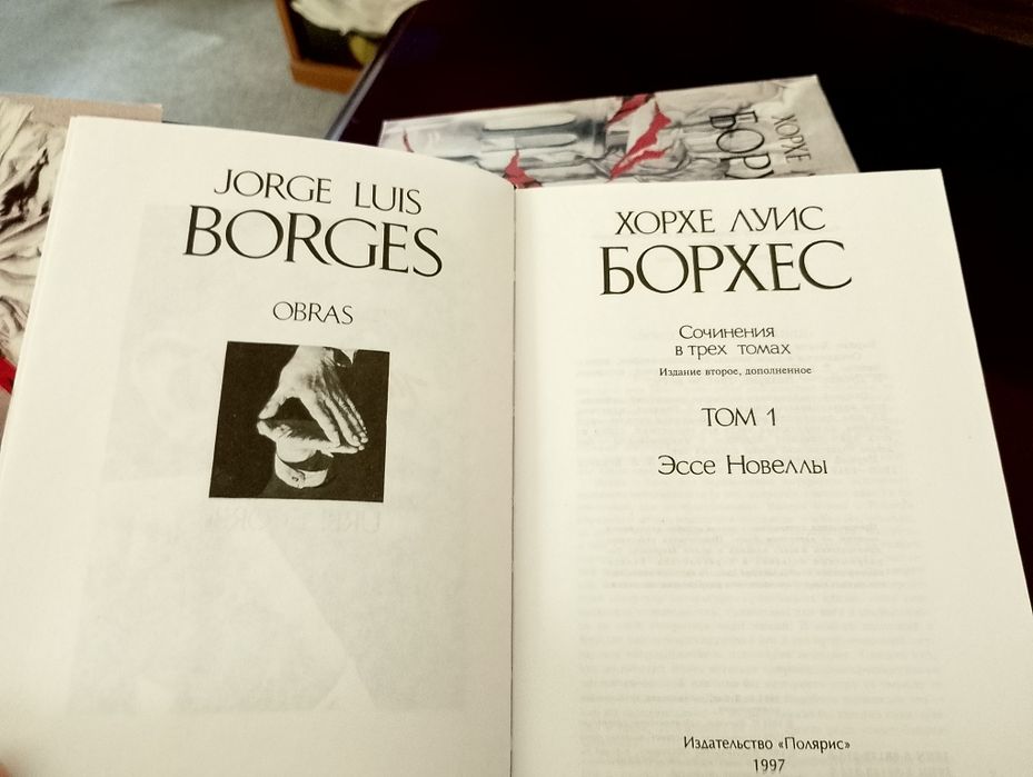 Хорхе Луис Борхес. Сочинения в 3-х томах ,изд-во  Полярис, 1997. идеал