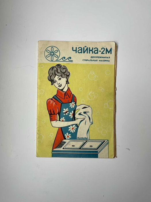 Чайка-2М. Двухрежимная стиральная машина. Руководство по эксплуатации.