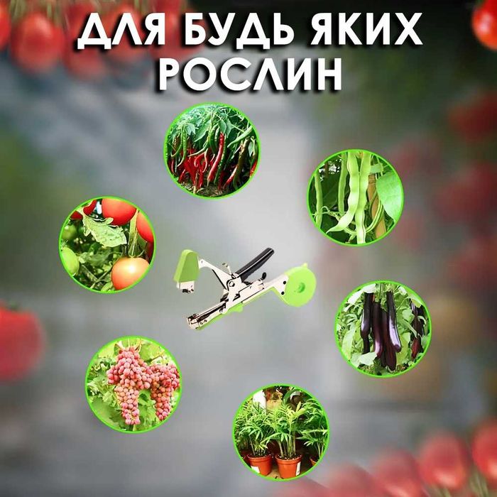 Степлер садовый для подвязки растений + скобы 10000 шт + лента 10 шт