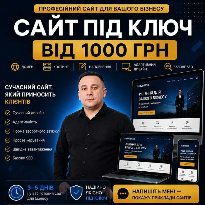 Сайт під ключ від 1000 грн | Все зроблю за Вас | Готовий за 3–5 днів