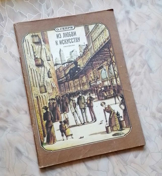 О. Генри. Из любви к искусству