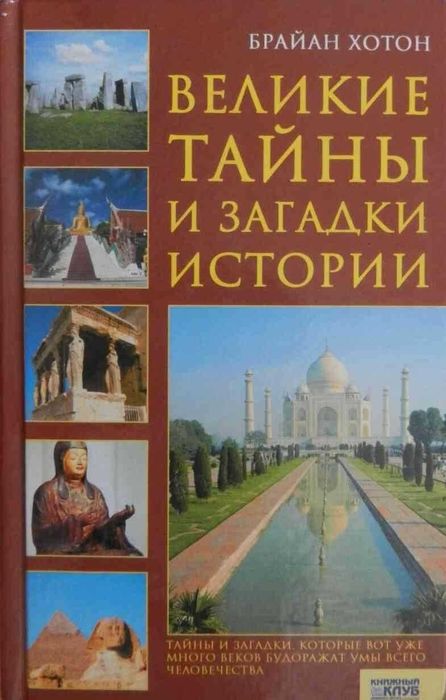 Б. Хотон. Великие тайны и загадки истории