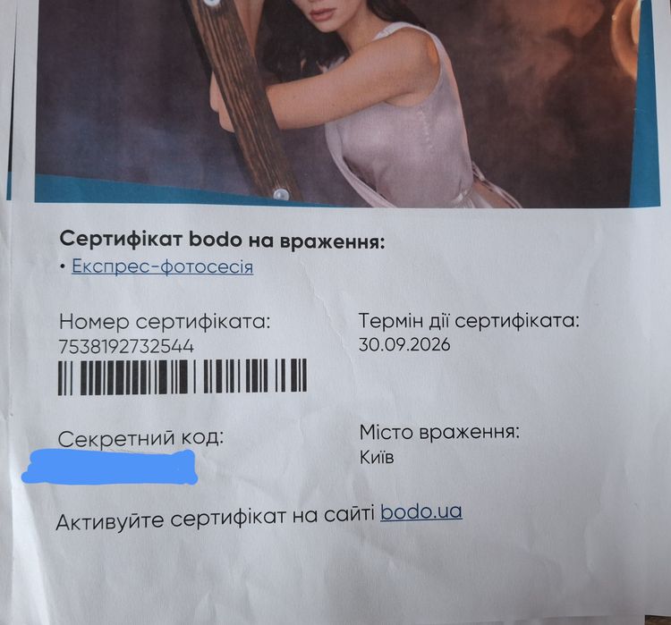 Сертивікат на враження bodo експрес-фотосесія