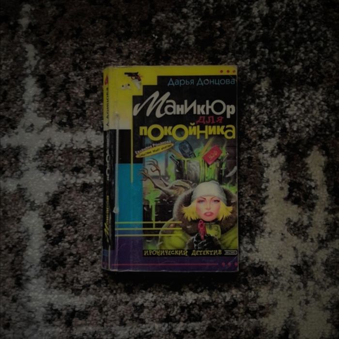 "Маникюр для покойника" Дарья Донцова