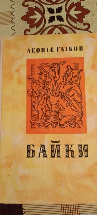 Л. Глебов. Байки