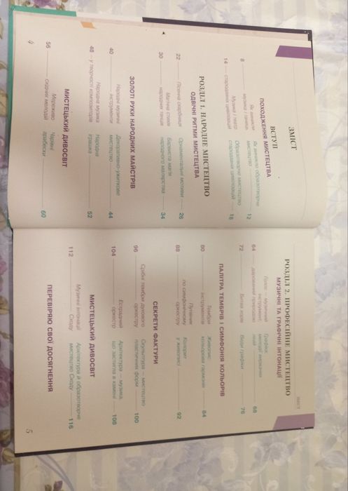 Мистецтво, Мистецтво книга, Мистецтва підручник, Мистецтво 5 клас.