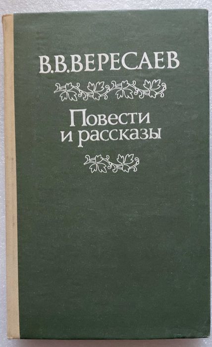 В.В. Вересаев. Повести и рассказы