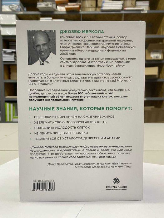 Книга "Клетка «на диете»" Автор - Джозеф Меркола