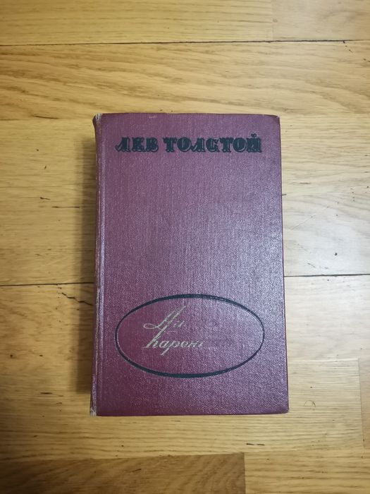 Л.Н. Толстой. Анна Каренина