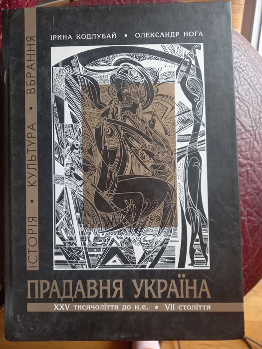 Книга энциклопедия  Стародавня історія України.