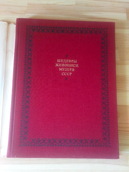 Шедевры живописи музеев СССР (СРСР, 1974 р.)
