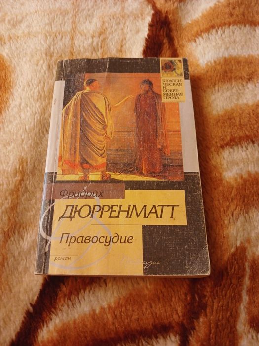 Книга Правосудие Фридрих Дюрренматт