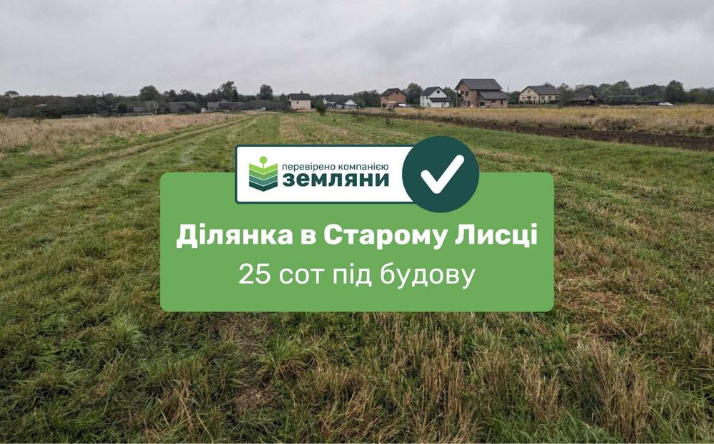 Продається ділянка 25 сот  в с. Старий Лисець (8)
