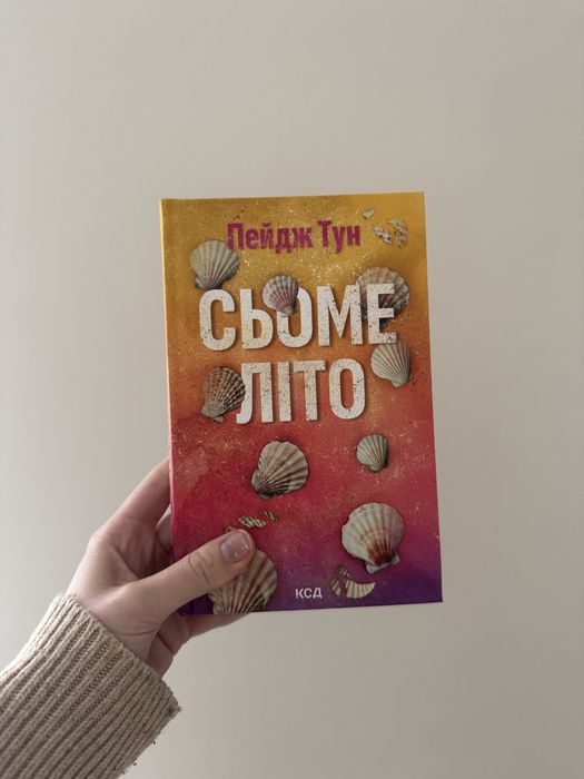 «Сьоме літо» Пейдж Тун