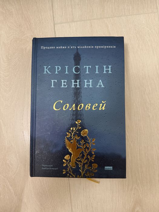 Соловей. Крістін Генна