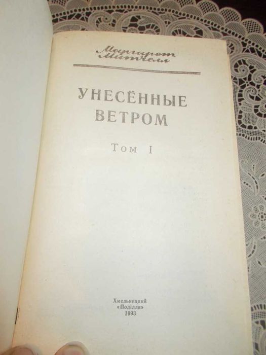 Маргарет Мітчелл. Віднесені вітром. 1 том