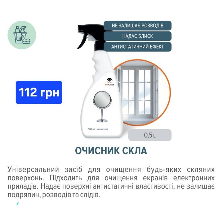 PinClean  ЯКІСНА побутовa xімія