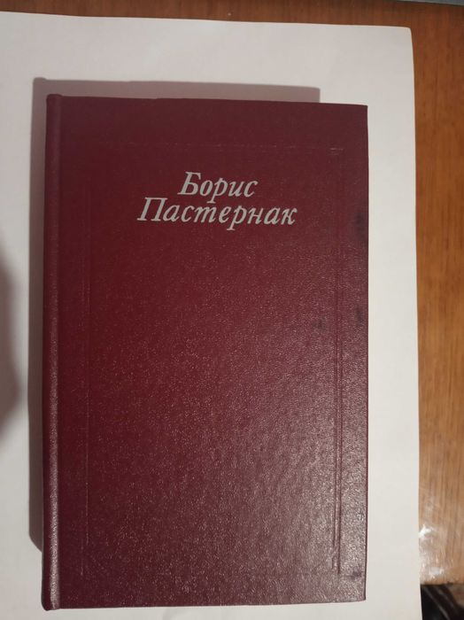 Б.Л. Пастернак. Стихотворения и поэмы. Переводы