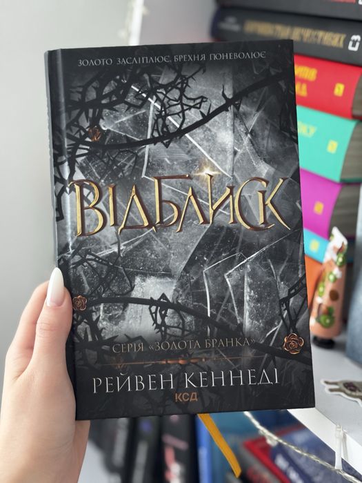 Комплект 4-х книг серії «Золота бранка» Блиск, Відблиск, Спалах, Жар