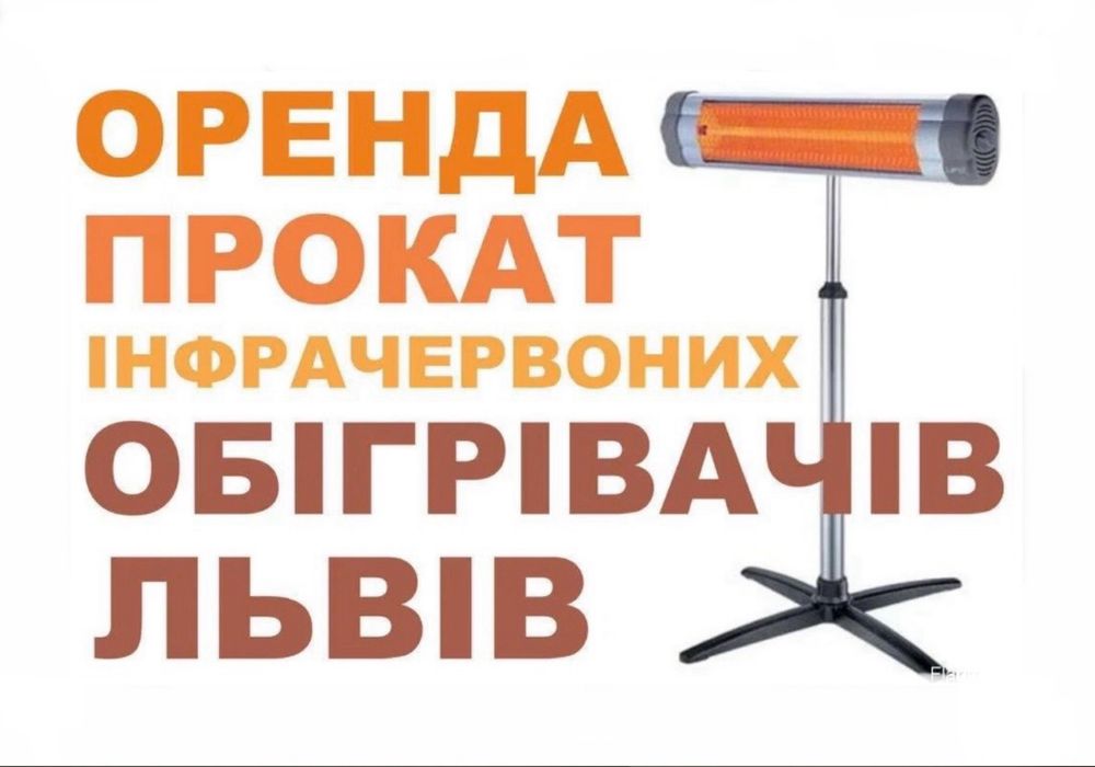 Обігрівачі у Львові, опалення, оренда уфо, прокат, оренда обігрівачів