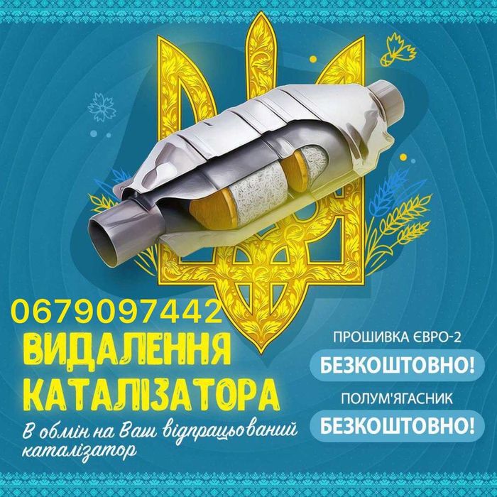 Видалення каталізатора/Ремонт вихлопної системи/Тюнінг/Адблю/Єгр/