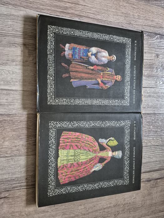 Стамеров К.К. Нариси з історії костюмів. У двох томах.