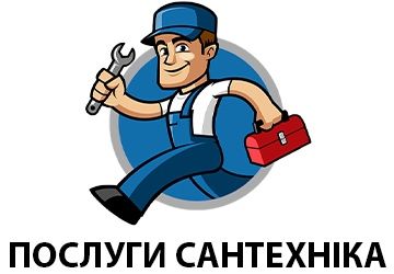Послуги сантехніка. Швидко та якісно