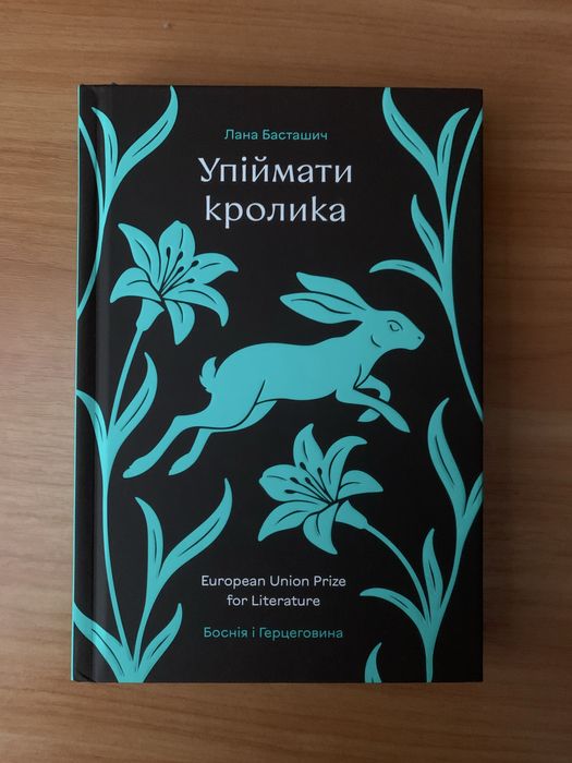 Упіймати кролика Лани Басташич