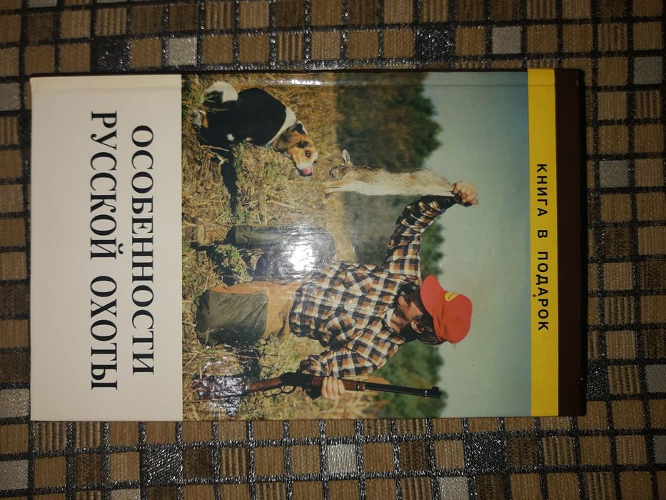 Охота. Журналы, книга про охоту.