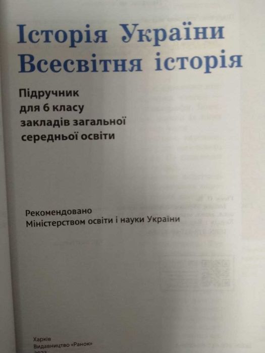 Історія України, Всесвітня історія, 6 клас, автор Гісем, 2023 рік