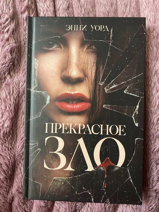 Е. Уорд. Прекрасное зло