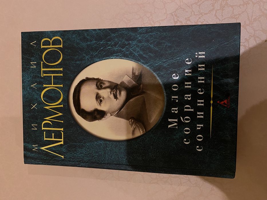 М.Ю. Лермонтов. Сборник произведений