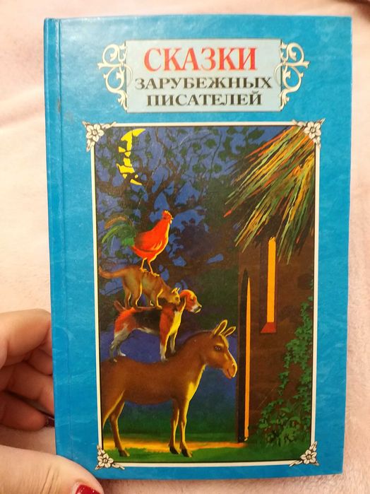 Книга "Сказки зарубежных писателей" 1998 год, 608стр
