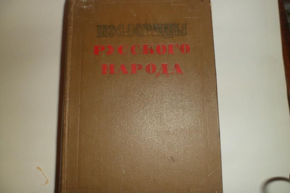 Акция! Антикварные книги, Пословицы русского народа