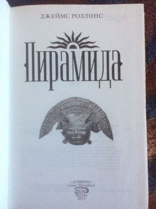 Продаю книгу Джеймса Роллінса "Піраміда"