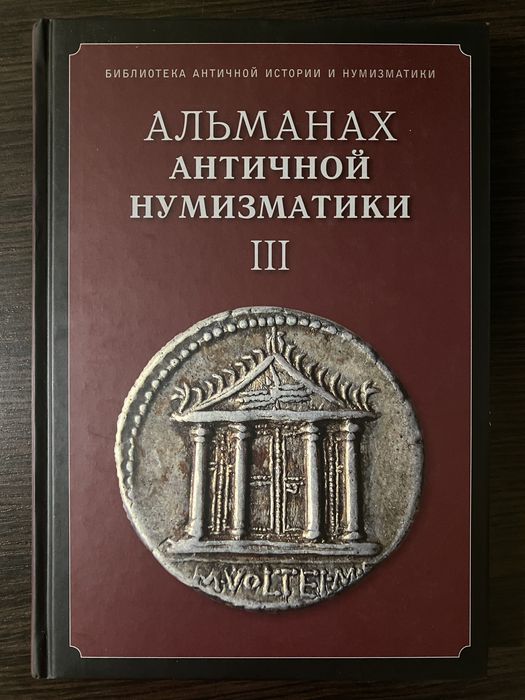 Альманах античной нумизматики