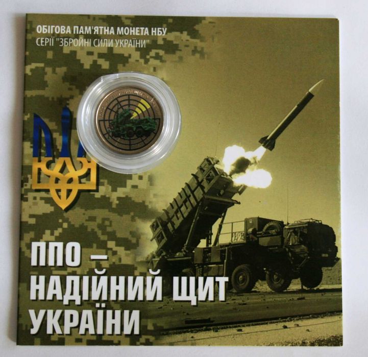 10 гривень з серії "Сили оборони та безпеки" - ППО - надійний щит України, 2023.