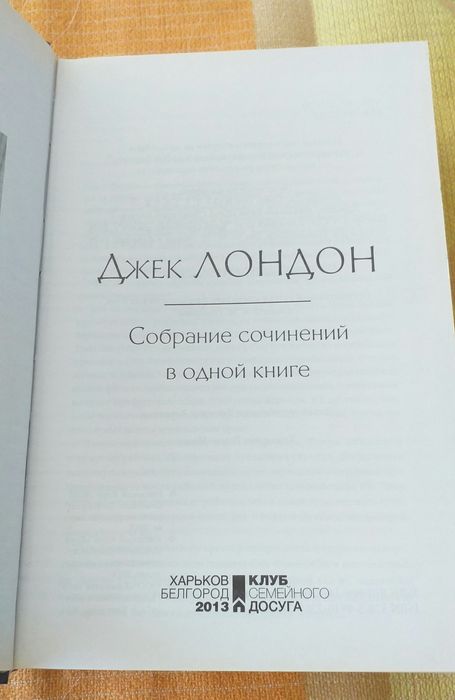 Джек Лондон "Собрание сочинений"